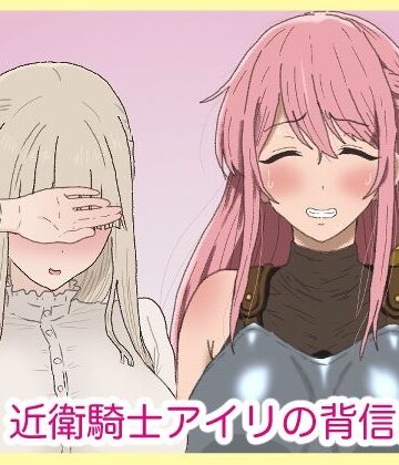 サークル埒外【近衛騎士アイリの背信。】ふたなり❤