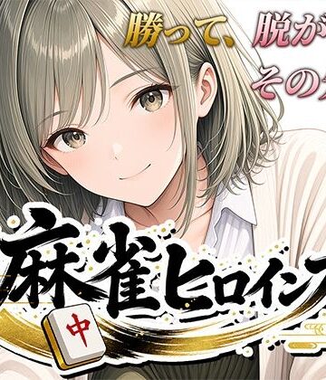 桃源製作所【麻雀ヒロインズ】フェラ❤