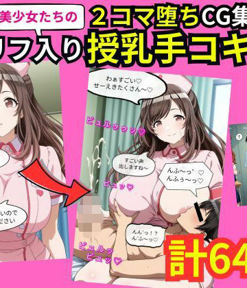 えぐちたに【美少女たちの2コマ落ちCG集「セリフ入り授乳手コキ」】イラスト・CG集❤
