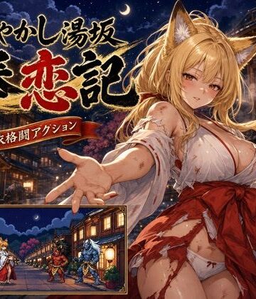 にじブレイカー【あやかし湯坂 拳恋記（あやかしゆさか けんれんき）】処女❤