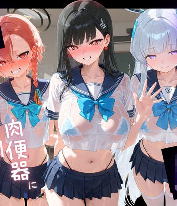 苺みるくパフェ【負けヒロインJKが俺のチ●ポ専用肉便器に堕ちていく ブ〇ーアーカイブ】拘束❤