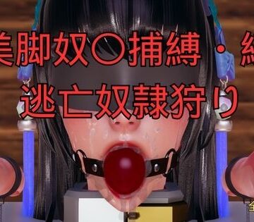 美脚調教工房【美脚奴〇捕縛・続 脱走奴●捕縛】拘束❤