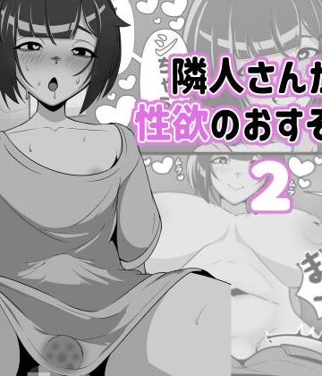 アナルデストロイヤー中出しカラムビット【隣人さんから性欲のおすそ分け2】ふたなり❤