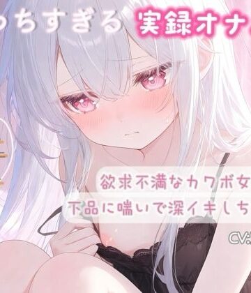 ひよっこみるくせーき【【実録オナニー】欲求不満なカワボ女子が下品に喘いで深イキしちゃう音声】オナニー❤