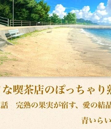 青いらいおん【【官能小説】小さな喫茶店のぽっちゃり熟女 第五話 完熟の果実が宿す、愛の結晶】ノベル❤