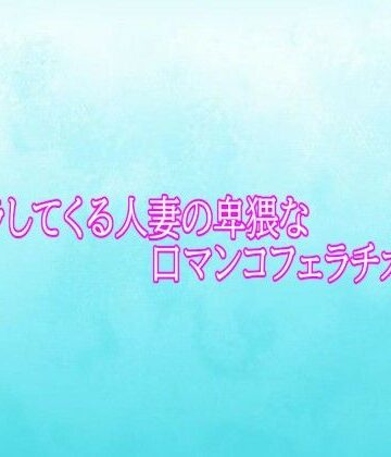 背徳の恥辱放送部【ムラムラしてくる人妻の卑猥な口マンコフェラチオボイス】デモ・体験版あり❤