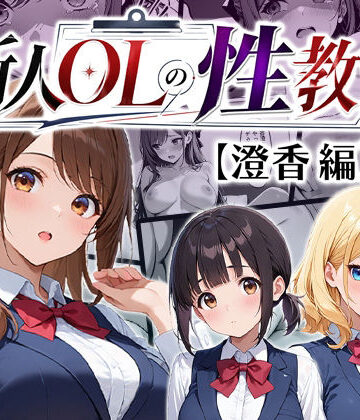 わがままワークス【新人OLの性教育】辱め❤