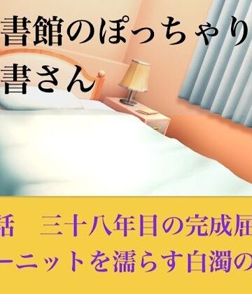 青いらいおん【【官能小説】図書館のぽっちゃり司書さん 第五話 三十八年目の完全屈服、サマーニットを濡らす白濁の聖域】処女❤