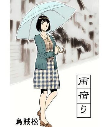 ナンネット【雨宿り】辱め❤