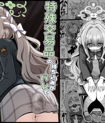 菊門座【特殊交易品の持ち込みがバレて押収されちゃうミヨ本】異物挿入❤