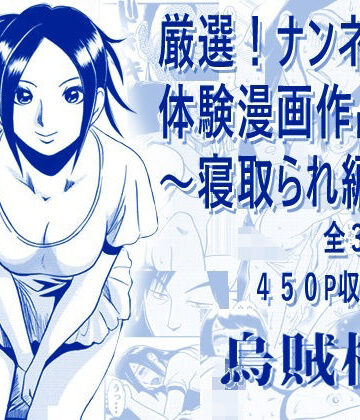 ナンネット【厳選！ナンネット体験談漫画作品集 〜寝取られ編2〜】寝取り・寝取られ・NTR❤