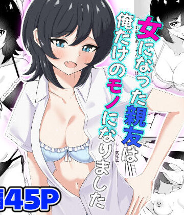 嘆きのエガキ【女になった親友は俺だけのモノになりました】処女❤