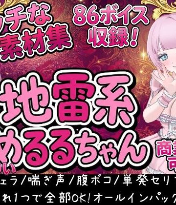 らむにくの素材屋さん【Vol1 音声素材『地雷系めるるちゃん』CVまりい】音声付き❤