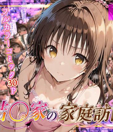 よもぎ屋【結◯家の家庭訪問】中出し❤