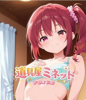 Mythic Makers【道具屋ミネットの恋する魔法薬 〜一晩中耳元で甘々暴走しちゃうよ♪〜】イラスト・CG集❤