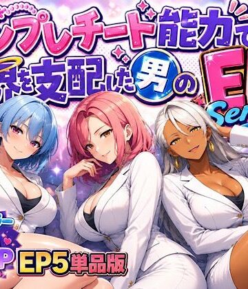 ぴんぴん丸【テンプレチート能力で世界を支配した男のEPseries EP5単品版】OL❤