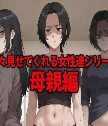 ウェンビー【嫌々見せてくれる女性達シリーズ 母親編】イラスト・CG集❤