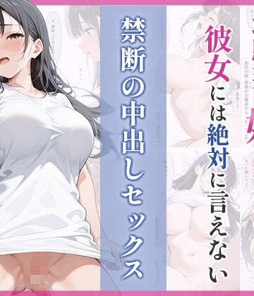 ぷるぷる【幼馴染の妹に溺れた。彼女には絶対に言えない禁断の中出しセックス】幼なじみ❤