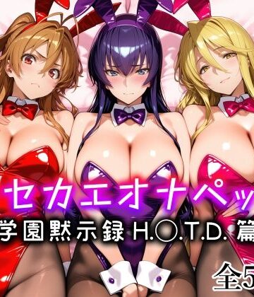 愛玩ファクトリー【キセカエオナペット -学園黙示録 H.◯.T.D.篇-】メイド❤ 評価5.00