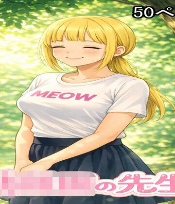 ファイナルカウントダウン【〇〇〇の先生】巨乳❤