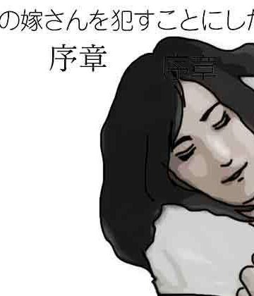 あいうえ男【最愛の嫁さんを●すことにした 序章】熟女❤