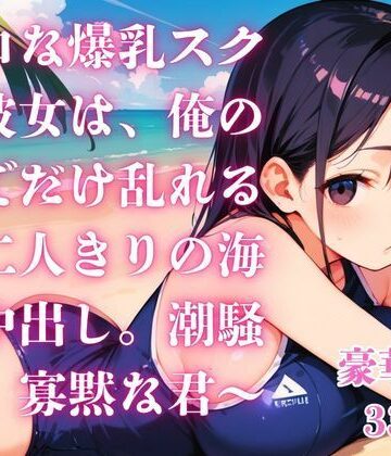 さとうしらこ【無口な爆乳スク水彼女は、俺の前でだけ乱れる〜二人きりの海で中出し。潮騒と、寡黙な君〜】巨乳❤