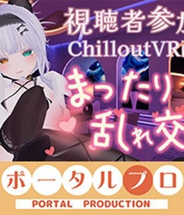 ポータルプロ【【視聴者参加型・アイテム連動】お部屋でまったり乱れ交わろ（はーと）【ChilloutVR】 雅乃つむぎ】乱交❤