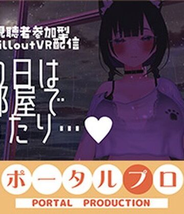 ポータルプロ【【視聴者参加型】雨の日はお部屋でまったり…【ChilloutVR】 事務乃あんず】クンニ❤