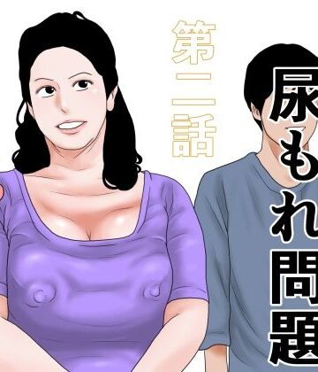 干し椎茸【更年期尿もれ問題 第二話】熟女❤