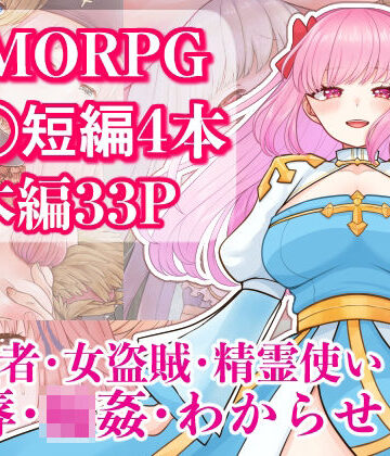 うさぎファクトリーきりの【MMORPG R〇短編4本セット】ファンタジー❤