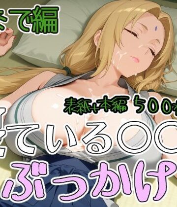 第6AI研究所【寝ている○○にぶっかけ つなで編】巨乳❤