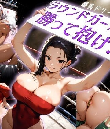 にっぷるサービス【爆乳ドリームマッチ！！ラウンドガールに勝って抱け！！】アクション・格闘❤