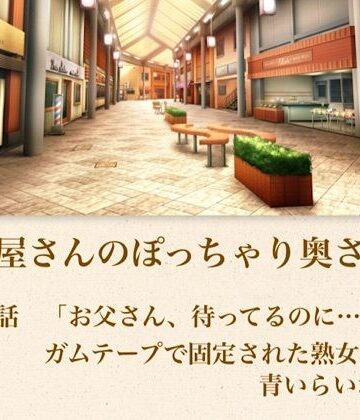 青いらいおん【【官能小説】惣菜屋さんのぽっちゃり奥さん 第三話 「お父さん、待ってるのに……」ガムテープで固定された熟女の絶望】ノベル❤