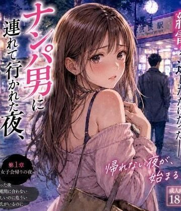 深夜の読書室【ナンパ男に連れて行かれた夜、彼氏には言えない ―断れなかった―】恋愛❤