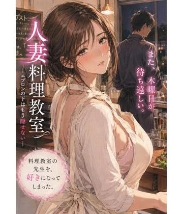 禁じられた日常【人妻料理教室 ―エプロンの下はもう隠せない―】人妻・主婦❤