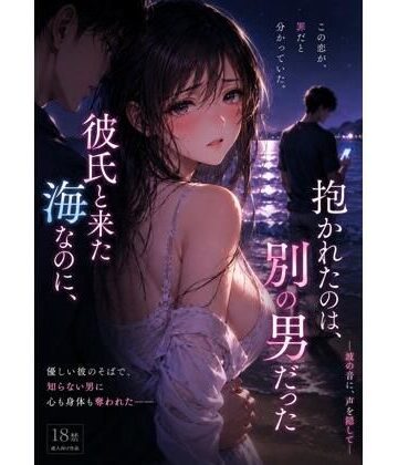 禁じられた日常【彼氏と来た海なのに、抱かれたのは別の男 だった ―波の音に、声を隠して―】恋愛❤