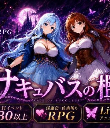 おねだり本舗別館【サキュバスの檻】動画・アニメーション❤