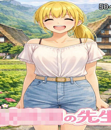 ファイナルカウントダウン【○○○の先生2】熟女❤