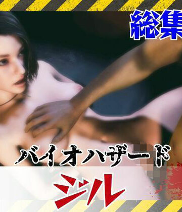 パラレル【【約6GB】今夜の犠牲はバイオハザードからジル【画像100枚超え、動画5本】】3DCG❤