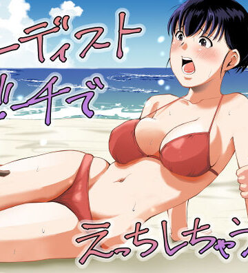 塩パン【ヌーディストビーチでえっちしちゃう話】人妻・主婦❤
