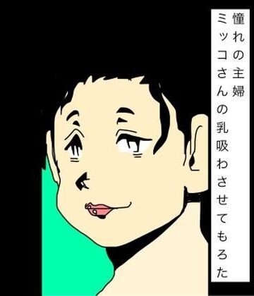 N-zumi-ha【憧れの主婦ミッコさんの乳吸わさせてもろた】熟女❤