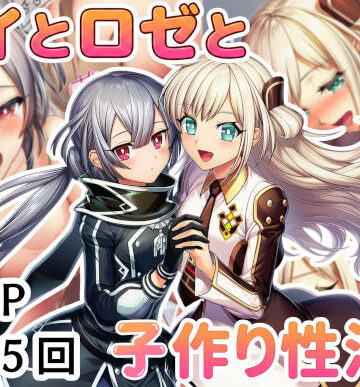 産め産め帝国【レイとロゼと子作り性活！】クンニ❤