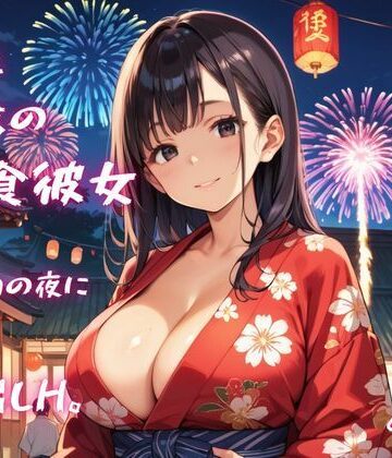 ねこねこパンチ2号店【爆乳浴衣の肉食彼女と、夏祭りの夜に貪り中出しH。】痴女❤