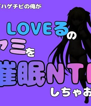 アポロン【中年デブハゲチビの俺が『To LOVEる』のヤミを催●NTRしちゃおww】処女❤