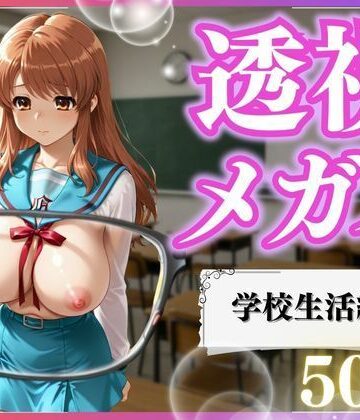 いちごみるく【透視メガネ×学校生活】イラスト・CG集❤