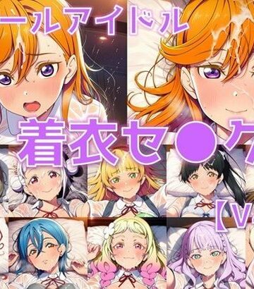 AI’s slave【スクールアイドル着衣セ◯クスV4.5【Li◯◯la！編/陰毛あり版】】制服❤