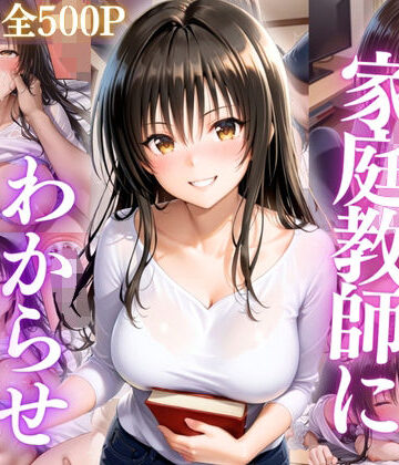 たからのほうこ【巨乳家庭教師にわからせ性教育 〜学校では習わない実技授業〜Vol.2】学園もの❤