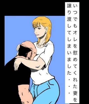 N-zumi-ha【いつでもオレを慰めてくれた妻を譲り渡してしまいました…】熟女❤