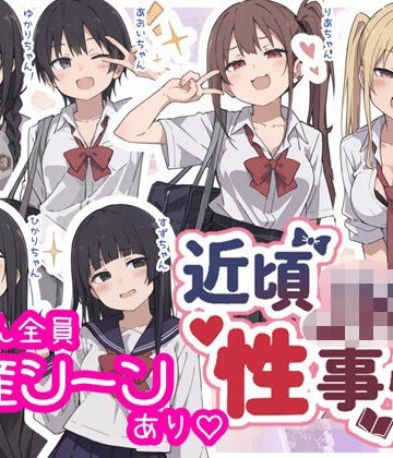 sabotn【近頃JKの性事情【出産あり】】制服❤