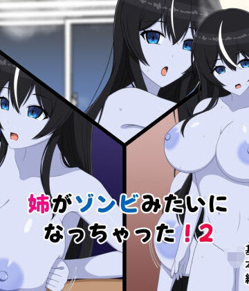 メガネNINJAの隠れ里【姉がゾンビみたいになっちゃった2】巨乳❤